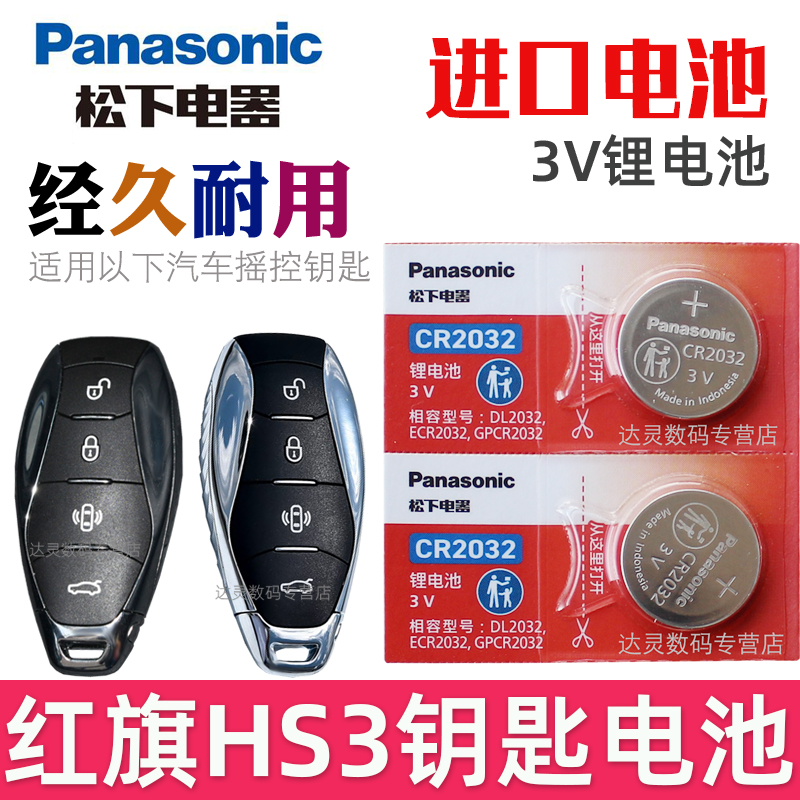 适用 红旗HS3钥匙电池 红旗hs3车钥匙电池 PHEV汽车遥控钥匙电池 智能锁匙遥控器纽扣电磁子CR2032松下原装3V