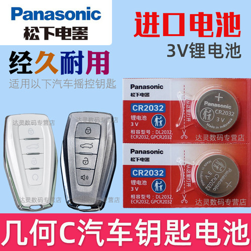 适用2020-2022款 吉利几何C e500 e600汽车智能钥匙遥控器电池CR2032松下原装3V摇控锁匙电子 几何c车钥匙