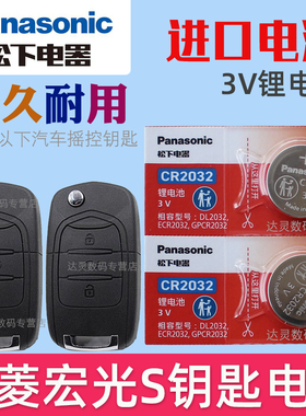 适用 2015-2021年款 五菱宏光S S1 1.5L1.5L车遥控器钥匙电池电子CR2032松下原装3V汽车智能锁匙专用电磁