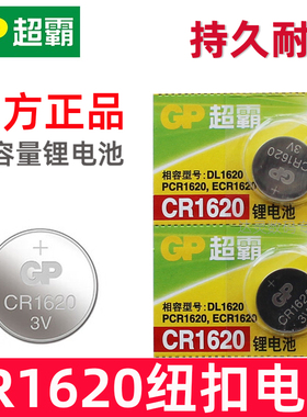 GP超霸cr1620汽车钥匙电池 cr1620纽扣电池 型号cr1620大容量1620车钥匙电池3V汽车钥匙纽扣电池1620小钮扣子