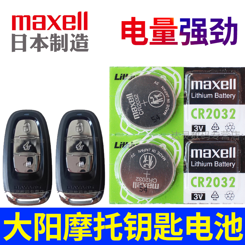 大阳摩托车ADV150/350/V锐150/125/250/300 VRC150钥匙电池智能遥控器纽扣电磁子CR2032专用3V进口maxell原装