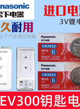 适用14-16款 比亚迪秦EV300汽车白色钥匙遥控器电池电子CR2032松下原装3V智能摇控锁匙专用纽扣电磁新能源车