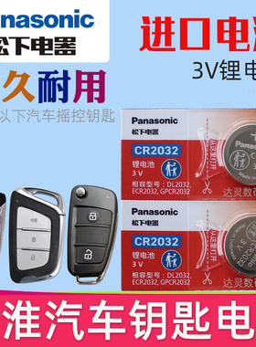 江淮 瑞风S3 S5 S7 S2MINI A60 M3 M4 M5遥控器汽车钥匙电池原装 专用松下纽扣电子E3 L5 L6 S7 IA60 老款R3