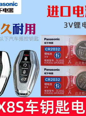 适用 东南DX8S钥匙电池 DX8车钥匙电池 汽车遥控器锁匙纽扣电磁子CR2032专用3V松下原装 智能 摇控钥匙电池