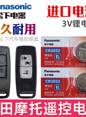 本田摩托车钥匙电池 佛沙NSS350 PCX160 SH300 LEAD125 泰坦 CLICK150遥控器纽扣电子CR2032松下原装3V专用