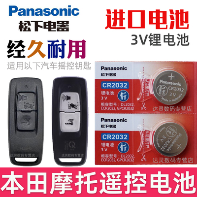 本田摩托车钥匙电池 佛沙NSS350 PCX160 SH300 LEAD125 泰坦 CLICK150遥控器纽扣电子CR2032松下原装3V专用