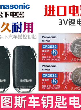 适用 塞图斯钥匙电池 起亚塞图斯车钥匙电池 SELTOS悦达起亚 汽车遥控器智能锁匙纽扣电磁子CR2032松下原装3V