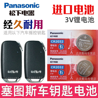 适用 塞图斯钥匙电池 起亚塞图斯车钥匙电池 SELTOS悦达起亚 汽车遥控器智能锁匙纽扣电磁子CR2032松下原装3V