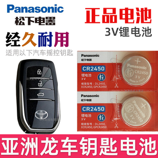 适用2024款 亚洲龙钥匙电池 丰田亚洲龙钥匙电池 亚洲龙车钥匙电池 双擎混动版 汽车遥控器纽扣电磁子CR2450