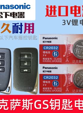适用 雷克萨斯GS300 gs250 GS350汽车钥匙遥控器电池电子CR2032松下原装3V智能摇控锁匙专用进口纽扣电磁300F