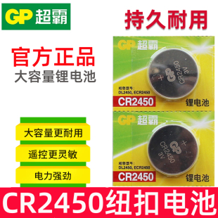 汽车遥控钥匙电池 GP超霸CR2450纽扣电池 电子 2450 扭 3V大容量