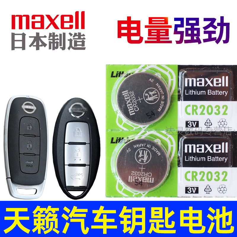 天籁钥匙电池 天籁车钥匙电池 东风日产尼桑21款22七代天籁智能汽车遥控器纽扣电磁子CR2032进口3V原装maxell
