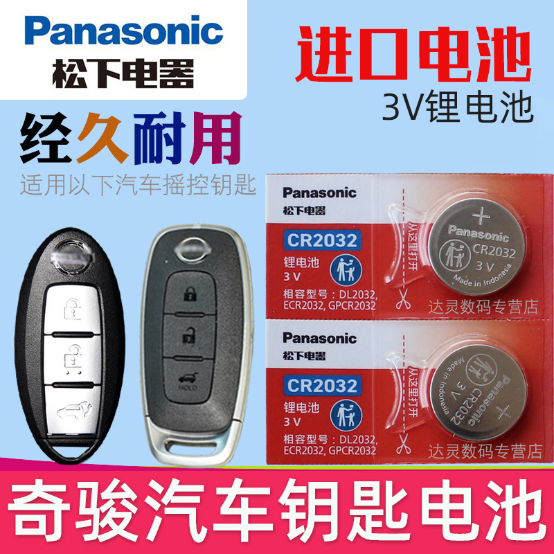 适用 奇骏钥匙电池 东风日产尼桑 奇骏车钥匙电池 遥控钥匙电磁子 奇俊 汽车遥控器CR2032松下原装3V专用,3C数码配件,纽扣电池,淘宝优惠券,粉丝福利购,淘宝优惠卷