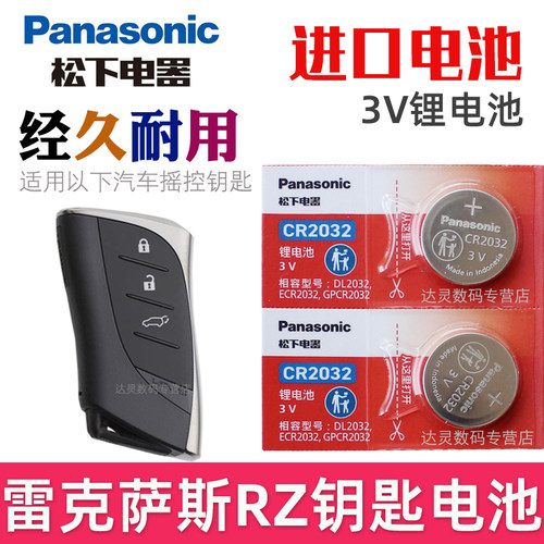 适用 雷克萨斯RZ钥匙电池 RZ450e车钥匙电池 rz300e电车 rz450汽车遥控器智能锁匙纽扣电磁子CR2032松下原装