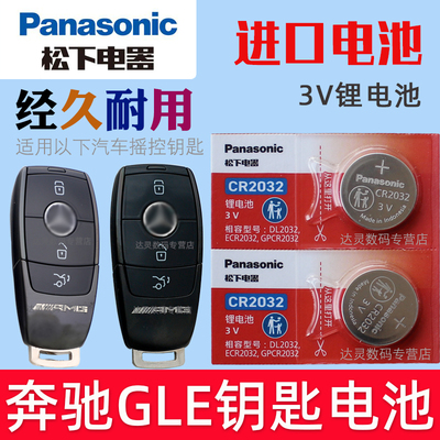 适用2020-2024款 进口奔驰AMG GLE53 GLE63S汽车遥控器钥匙电池子CR2032松下原装3V智能摇控锁匙专用纽扣电磁