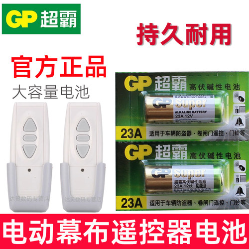 适用 投影仪幕布遥控器电池 电动幕布摇控电池 自动升降幕布遥控器电池 无线遥控器12V23A电池 23A 12V电池