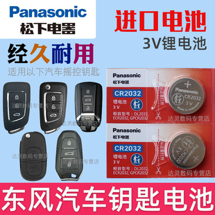 适用东风风度MX5 MX3风神H30 S30 A30汽车智能遥控器钥匙电池电子CR2032松下原装3V摇控锁匙电磁 小骑车专用