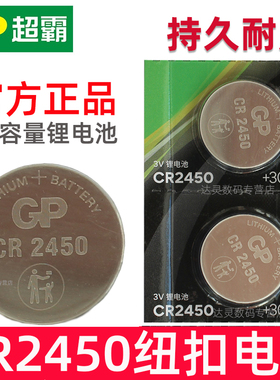 GP超霸CR2450纽扣电池 2450大容量纽扣电池 3V电子 汽车遥控钥匙电池 纽扣式CR扭扣扣式大圆形 型号C2450电磁