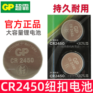 GP超霸CR2450纽扣电池 2450大容量纽扣电池 3V电子 汽车遥控钥匙电池 纽扣式CR扭扣扣式大圆形 型号C2450电磁