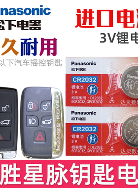 适用 揽胜星脉钥匙电池 VELAR 星脉车钥匙电池 汽车遥控钥匙电池 智能遥控器锁匙纽扣电磁子CR2032松下原装