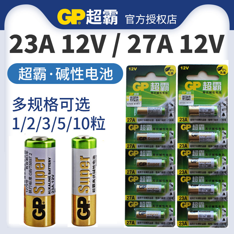 GP超霸23A/27A 12V碱性电池12伏 门铃 卷闸门 车库
