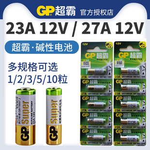 GP超霸23A/27A 12V碱性电池12伏 门铃 卷闸门 车库遥控防盗器引闪器电池A23S小号电池干电池a27s包邮10粒批发