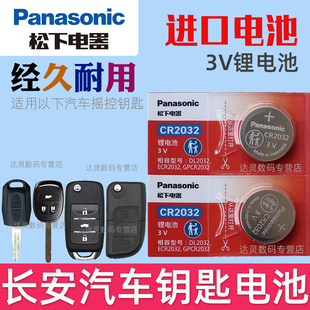 适用 长安CX70欧诺CX20欧力威X70A欧尚A800汽车钥匙遥控器电子电池CR2032松下原装3V智能摇控钥匙 专用 纽扣