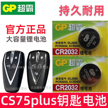 适用 长安cs75plus汽车配件大全钥匙电池 CS75 PLUS智能遥控器智能锁匙电磁子 摇控钥匙电池CR2032专用3v