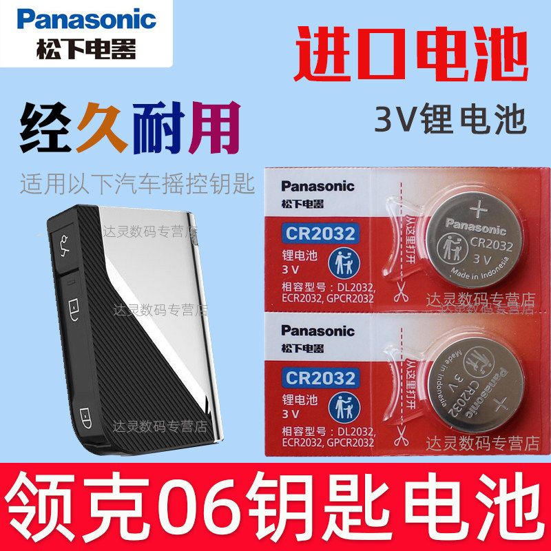 适用 领克06钥匙电池 领克06车钥匙电池 汽车遥控器电子CR2032松下原装3V智能摇控锁匙专用纽扣电磁骑车换