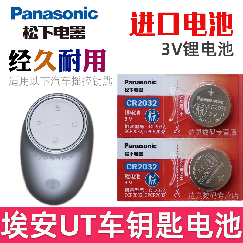适用 埃安UT钥匙电池 广汽埃安ut车钥匙电池 UT汽车摇控钥匙电磁子 智能遥控器纽扣电池CR2032松下原装3V专用