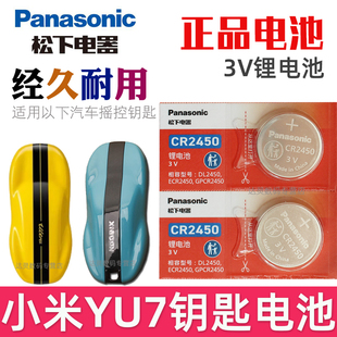 小米YU7钥匙电池 遥控器纽扣电磁子CR2450松下原装 小米yu7车钥匙电池 YU7遥控钥匙电池 汽车钥匙电池 适用