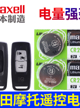本田摩托车钥匙电池 佛沙NSS350 PCX160 SH300 LEAD125 泰坦 CLICK150遥控器纽扣电子CR2032进口3V专用maxell