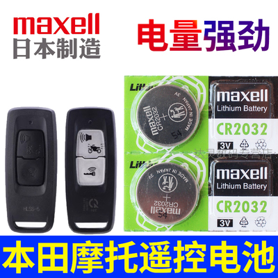 本田摩托车钥匙电池 佛沙NSS350 PCX160 SH300 LEAD125 泰坦 CLICK150遥控器纽扣电子CR2032进口3V专用maxell