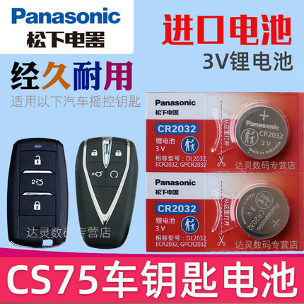 适用 长安cs75钥匙电池 二代cs75plus车钥匙电池 汽车配件大全智能遥控器电磁子CR2032摇控钥匙电池 松下原装