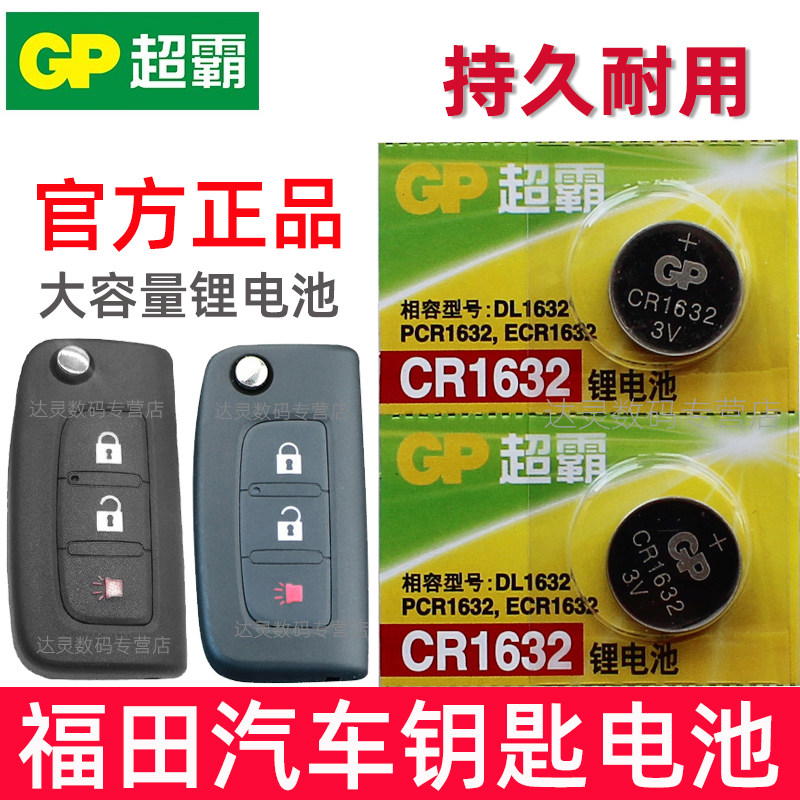 适用于 福田征服者迷迪欧曼图雅诺拓路者e3拓陆者t3开拓者货车皮卡汽车钥匙智能遥控器电池CR1632 3V纽扣电子