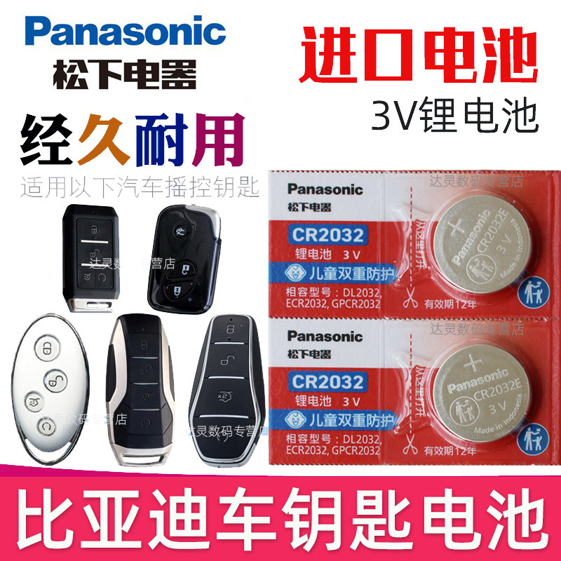 适用 比亚迪钥匙电池秦plusdmi汉ev宋plus pro唐dmi新能源E2速锐f3海豹S6S7松下原装l3海豚max汽车遥控器电子