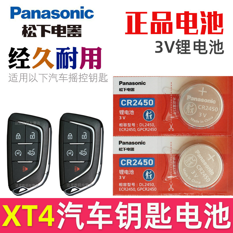 适用2024款 凯迪拉克XT4钥匙电池 xt4汽车遥控钥匙电池 智能摇控器锁匙纽扣电磁子CR2450松下原装3V专用2450,3C数码配件,纽扣电池,淘宝优惠券,粉丝福利购,淘宝优惠卷