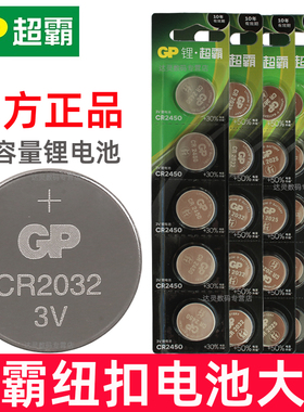 gp超霸CR2032电池纽扣2032型号CR 2025 1620 1632 2450电动2016大全3V小汽车钥匙遥控器扣式钮扣子圆形大容量