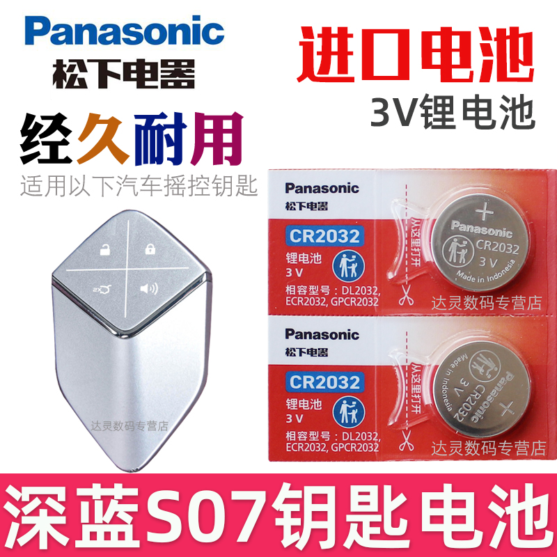适用 深蓝S07钥匙电池 深蓝s7i车钥匙电池 长安深蓝 汽车摇控钥匙电池 智能遥控器纽扣电磁子CR2032松下原装
