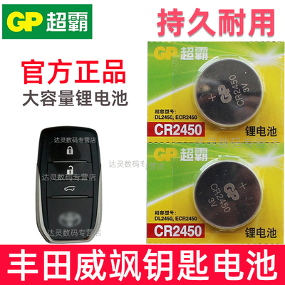 适用 丰田威飒VENZA双擎汽车钥匙电池CR2450专用遥控器纽扣电子新款广汽威风2450智能锁匙配件3V换19大容量