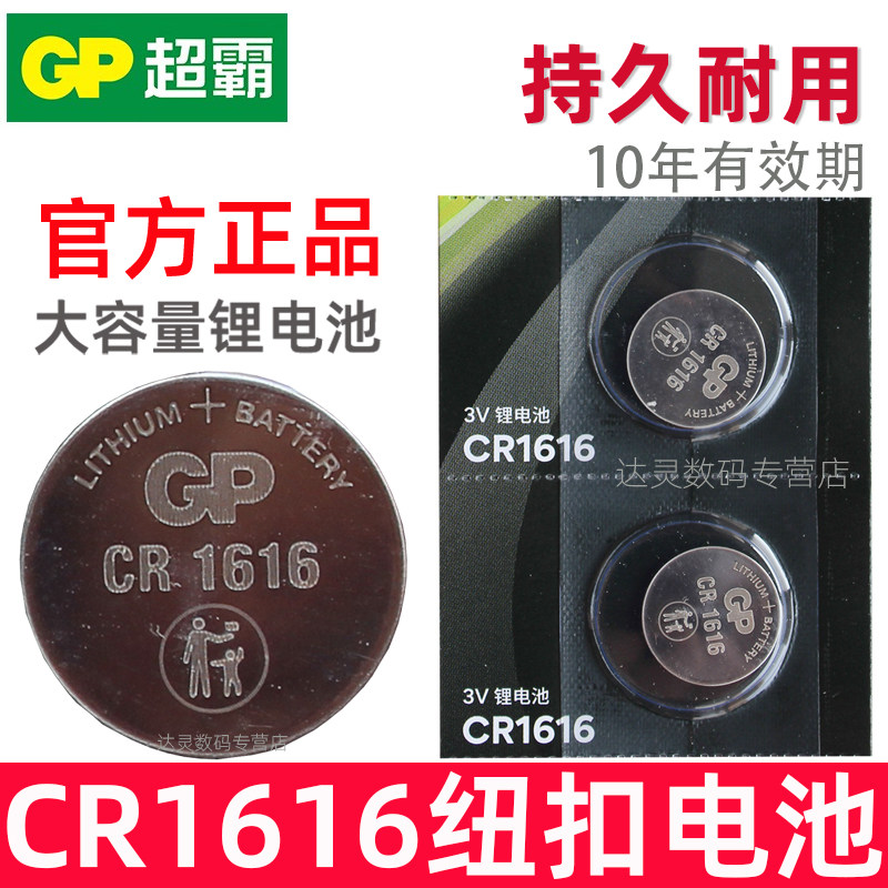 GP超霸 cr1616汽车钥匙电池 cr1616纽扣电池3v 1616车钥匙电池 遥控器纽扣电磁子 扣式 薄 钮扣小电子
