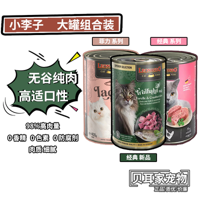 5罐组合 德国Leonardo小李子主食罐头幼猫全猫罐湿粮鲜肉400g*5罐