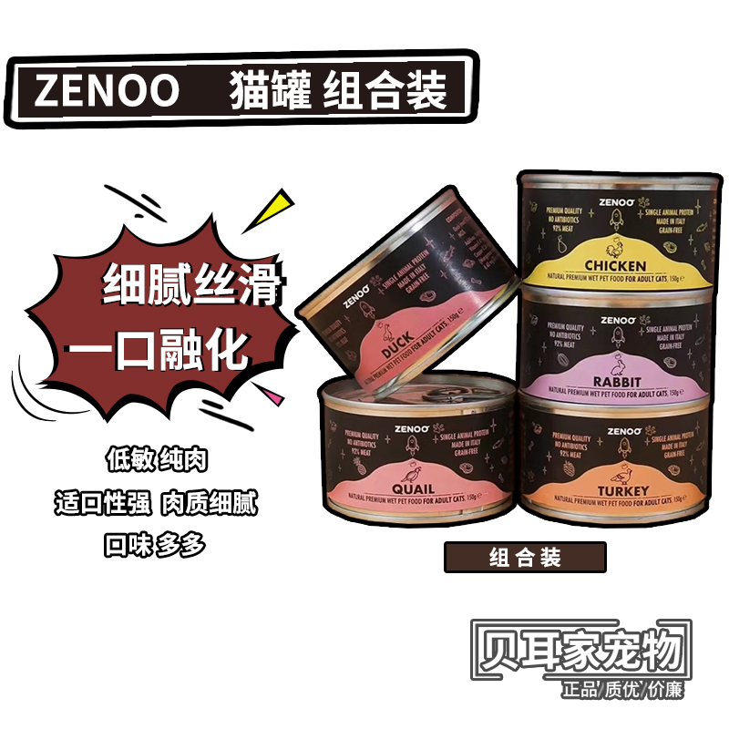 6罐微锈意大利Zenoo芝诺低敏主食慕斯质湿粮猫生骨肉罐头鲜肉150g