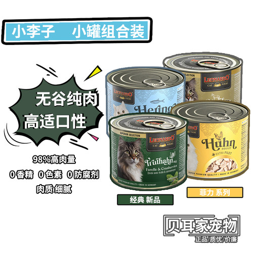 10罐德国Leonardo小李子全猫主食无谷鲜肉罐头生骨肉发腮湿粮200g