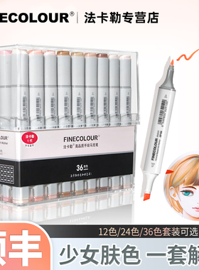 法卡勒肤色马克笔肉色浅色系套装一代二代三代四代五代软头FINECOLOUR 1代2代3代4代5代双头酒精油性马克笔