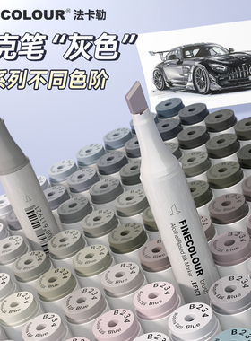 法卡勒马克笔灰色系一代二代三代四代五代六代黑色finecolour软头美术专用艺考速写素描工业产品设计画黑白灰