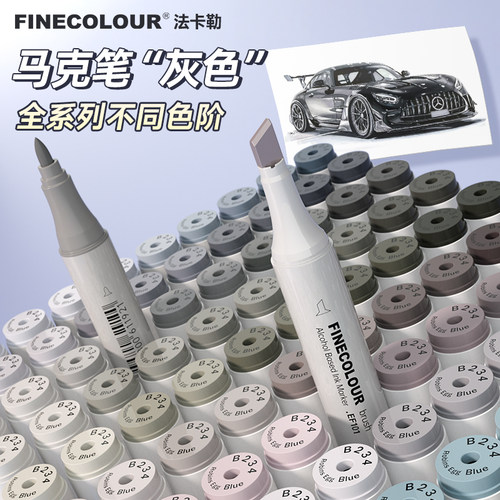 酒精性法卡勒马克笔灰色系