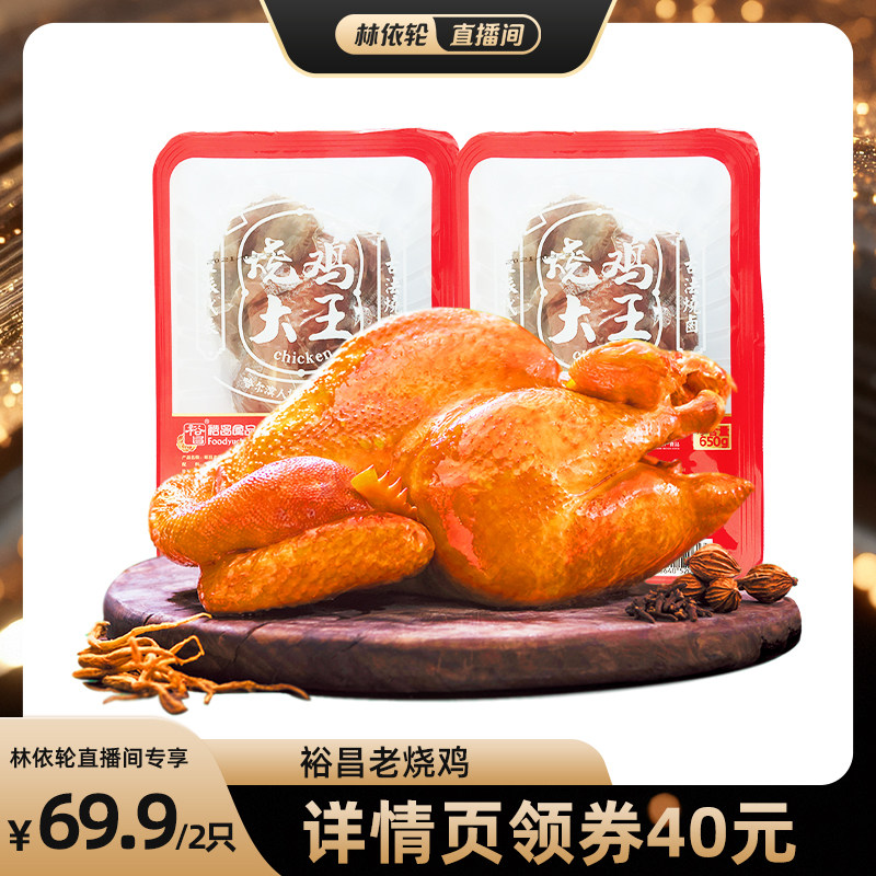 【直播推荐】裕昌烧鸡大王哈尔滨老烧鸡整只烧鸡650g*2熟食特产