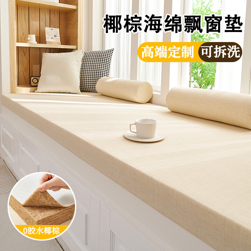 飘窗垫窗台垫四季通用轻奢高级感可拆洗椰棕阳台垫子2025新款定制
