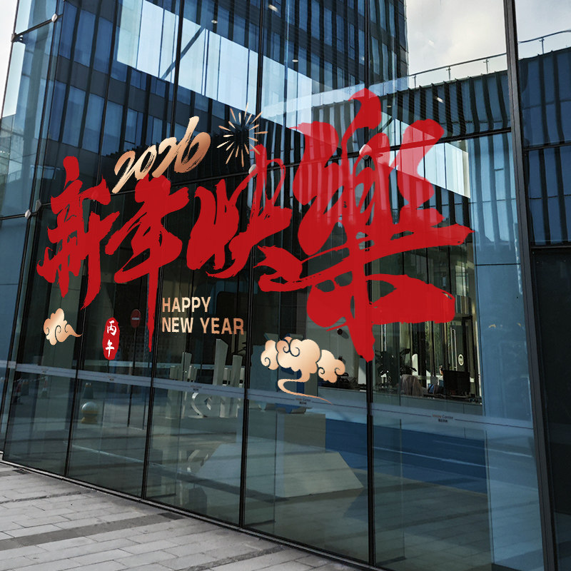 新年快乐装饰中国风红色春节窗花贴2026过年店铺橱窗静电玻璃贴纸,家居饰品,软装墙贴,淘宝优惠券,粉丝福利购,淘宝优惠卷